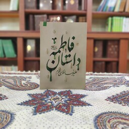 کتاب داستان فاطمه نشر کتابستان اثری از علیرضا نظری خرم