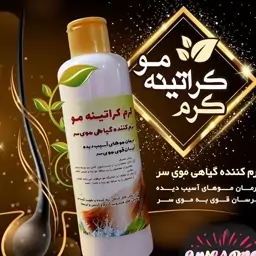 کرم کراتینه  مو (نرم کننده گیاهی موی سر)