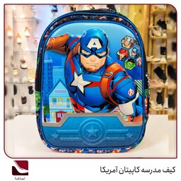 کیف مدرسه کاپیتان با چاپ برجسته (به همراه ارسال رایگان)