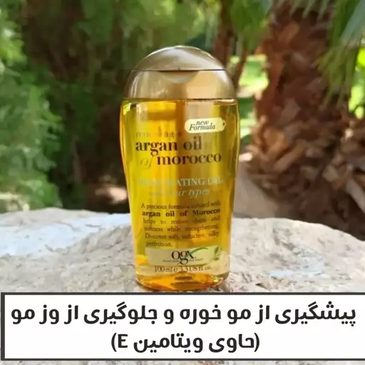 روغن آرگان  روغن  مو آرگان اوجی ایکس OGX مراکشی  حجم 100 میلی لیتر ضد ریزش مو تقویت مو  آبرسان ضدموخوره رشد مو