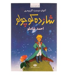 کتاب شاهزاده کوچولو اثر آنتوان دوستت اگزوپه ری نشر نگاه 