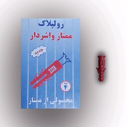 رولپلاک ممتاز واشر دار نمره 4 جدید (بسته 90 عددی)