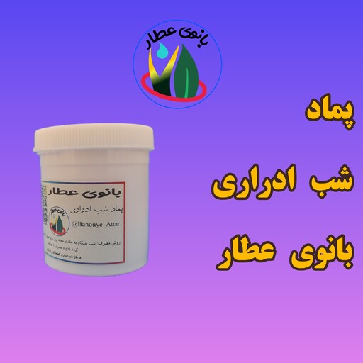 پماد شب ادراری بانوی عطار   دستساز  گیاهی  بر گرفته از گیاهان طبیعت  