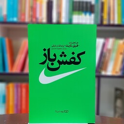 کتاب کفش باز (خاطرات فیل نایت پایه گذار نایکی) ترجمه معصومه تاجمیری نشر یوشیتا