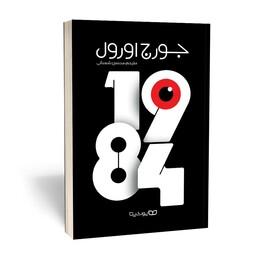 کتاب 1984 انتشارات یوشیتا نوشته جورج ارول ترجمه محسن شعبانی
