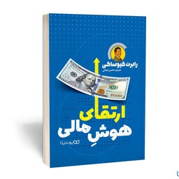 کتاب ارتقای هوش مالی اثر رابرت کیوساکی ترجمه محسن شعبانی نشر یوشیتا