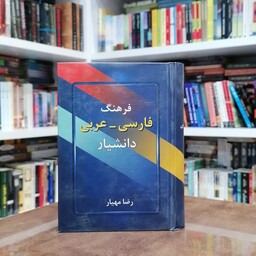 کتاب فرهنگ فارسی - عربی نشر دانشیار