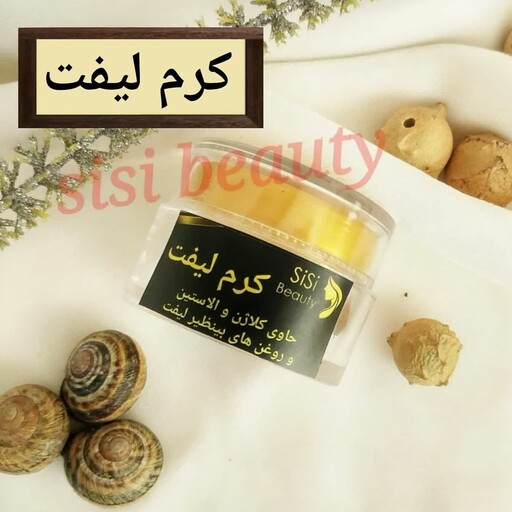 کرم لیفت ورفع منافذباز پوست سیسی بیوتی   مناسب ترین جایگزین برای کرم حلزون