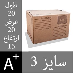 کارتن پستی سایز 3 - کارتن پستی سایز سه - کارتن پست - سه لایه درجه یک - هزینه ارسال منصفانه