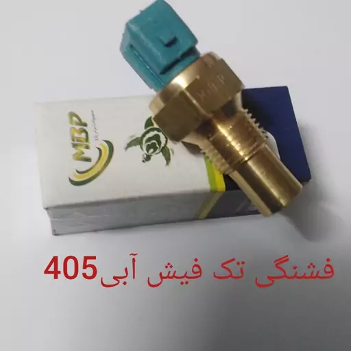 فشنگی تک فیش آبی 405 خرید بالای 5 عدد 