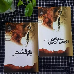 رمان دوجلدی انجمن ستارگان شمال و بازگشت نوسنده زهرا رحمانی نشر علی با امضای نویسنده