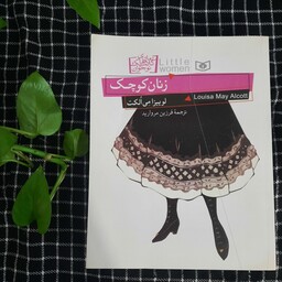 رمان زنان کوچک اثر لوییزا می الکت ترجمه فرزین مروارید