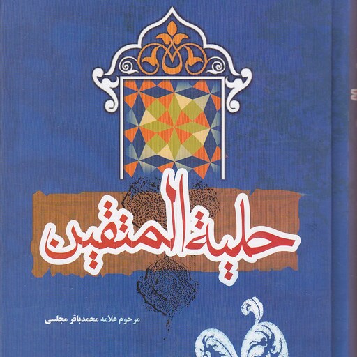 کتاب حلیه المتقین نوشته علامه محمد باقر مجلسی انتشارات ارمغان یوسف