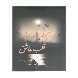کتاب ( رمان ایرانی ) قلب عاشق اثر فرزانه صفری انتشارات بوستان