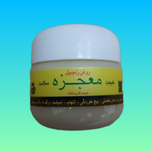 روغن زنجبیل