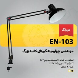 چراغ مطالعه مهندسی چهار میله گیره ای کاسه بزرگ EN-103