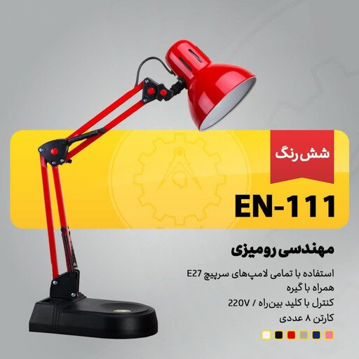 چراغ مطالعه مهندسی رو میزی شش رنگ مدل EN-111