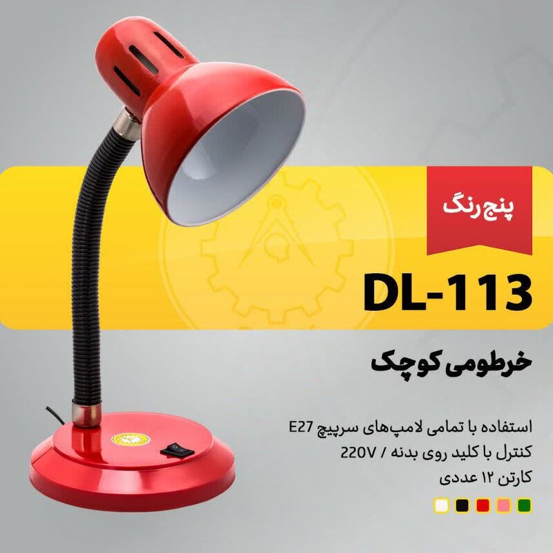 چراغ مطالعه خرطومی کوچک پنج رنگ مدل DL-113