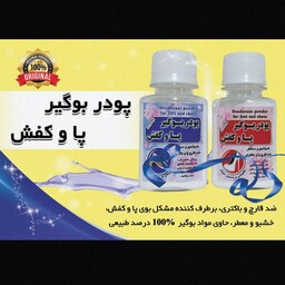 بوگیر پودری کفش گیاهی، ضد قارچ و باکتری ،برطرف کننده بوی پا و کفش