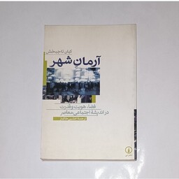 کتاب آرمان شهر  نویسنده کیان تاجبخش مترجم افشین خاکباز ناشر نشر نی چاپ دوم 1387

