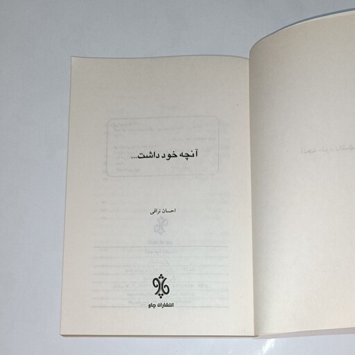 کتاب آنچه خود داشت نویسنده احسان نراقی ناشر  چاو  چاپ اول 1382