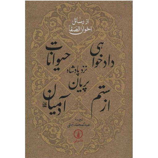 کتاب دادخواهی حیوانات از ستم آدمیان نزد پادشاه پریان از  رسائل اخوان الصفا  ترجمه عبدالمحمد آیتی ناشر نشر نی