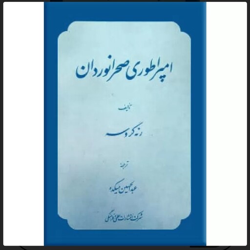 کتاب امپراطوری صحرانوردان نویسنده رنه گروسه  مترجم عبدالحسین میکده ناشر علمی و فرهنگی  