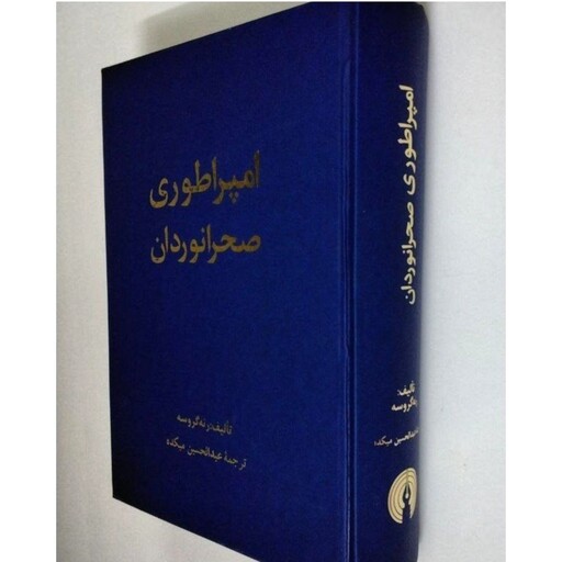 کتاب امپراطوری صحرانوردان نویسنده رنه گروسه  مترجم عبدالحسین میکده ناشر علمی و فرهنگی  