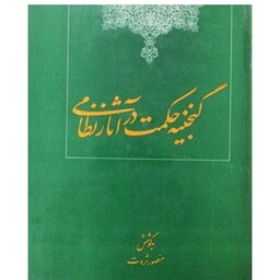 کتاب گنجینه حکمت در آثار نظامی  نویسنده منصور ثروت ناشر  امیر کبیر (وزیری گالینگور روکشدار)  چاپ اول 1370