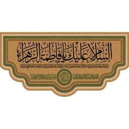 پرچم مخمل سابلیمیشن شهادت حضرت زهرا سلام الله علیها کد 10