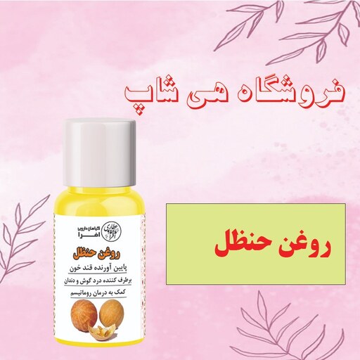 روغن حنظل اصل 30cc (بهبود دهنده گوش درد)