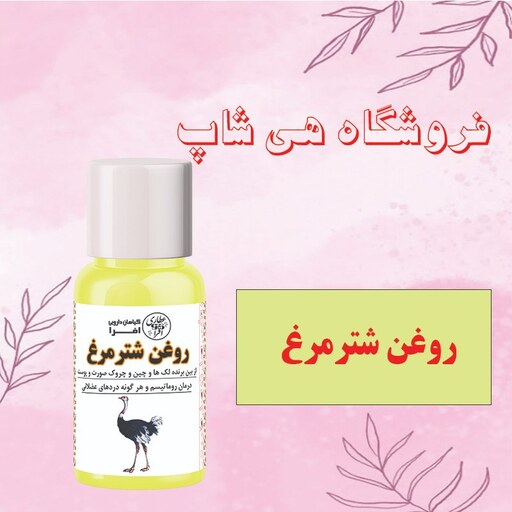 روغن شترمرغ 60CC (لایه بردار پوست، برطرف کننده ترک های پوست و کف پا، آبرسان قوی)