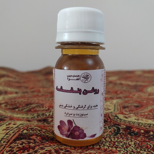 روغن بنفشه پایه کنجد 30cc (آبرسان پوست، ضدجوش پوستی، تقویت کننده مو، روغن مناسب ماساژ)