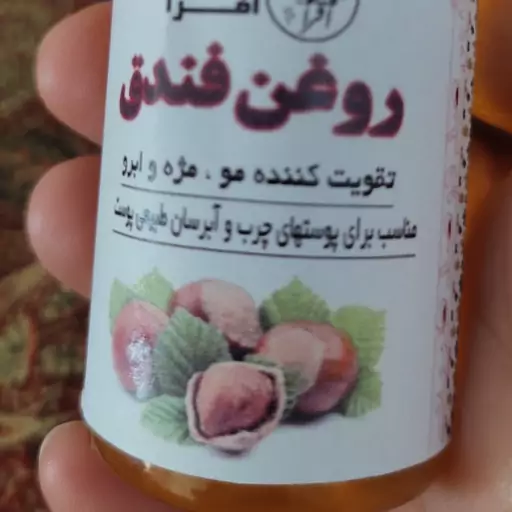 روغن فندوق اصل و طبیعی  30cc 