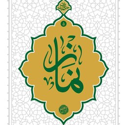 حکمت ناب کتاب نماز نوشته ایت الله حائری شیرازی نشر معارف