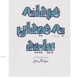 کتاب مردانه به میدان بیایید نوشته حبیب الله فرحزاد سیری در اندیشه ها و خاطرات حاج اسماعیل دولابی 