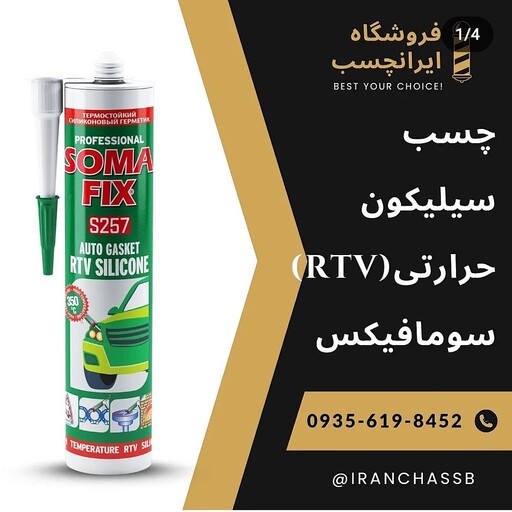 واشرساز حرارتی RTV سومافیکس