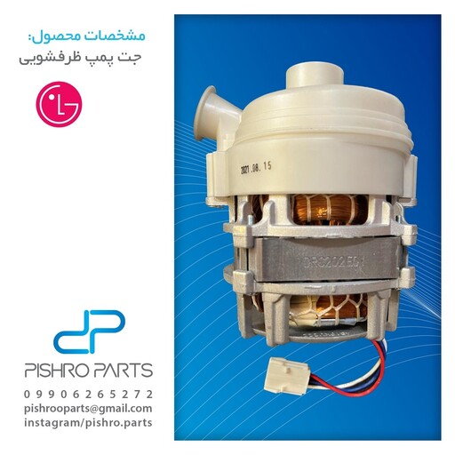 جت پمپ ماشین ظرفشویی ال جی 