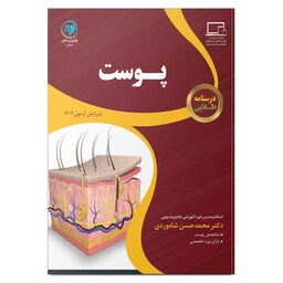 درسنامه پوست تالیف دکتر محمدحسن شاهوردی ویژۀ آزمون دستیاری ( رزیدنتی )