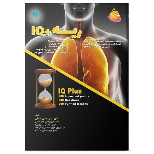 کتاب 200 نکته و 200 تست (IQ Plus) ریه آزمون دستیاری دکتر محسن صادقی