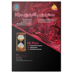 200نکته و 200تست (IQ Plus) هماتولوژی آزمون دستیاری دکتر عصمت یزدی