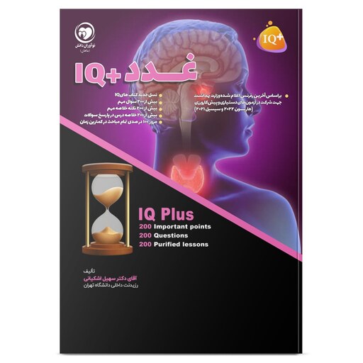 200نکته و 200تست (IQ Plus) غدد آزمون دستیاری دکتر شهیل اشکیانی