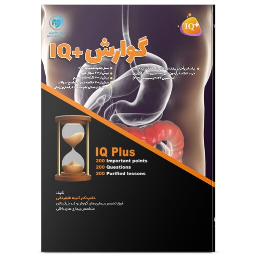 200نکته و 200تست (IQ Plus) گوارش آزمون دستیاری دکتر آدینه طاهرخانی