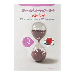 کتاب 200نکته و 200 تست اورولوژی (IQ) آزمون دستیاری دکتر حسین رهنما