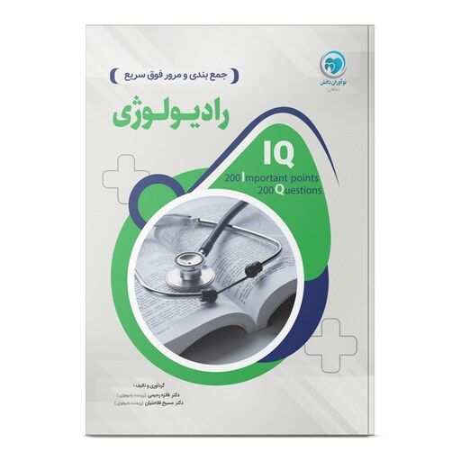 کتاب 200نکته و 200تست (IQ) رادیولوژی آزمون دستیاری دکتر فائزه رحیمی