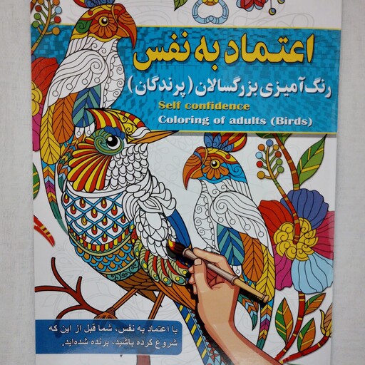 کتاب رنگ آمیزی بزرگسالان اعتماد به نفس ( پرندگان)