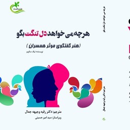 کتاب هر چه می خواهد دل تنگت بگو هنر گفتگوی موثر همسران نوشته نیک سالوپو ناشر برگ و باد 1400