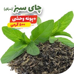 چای سبز  ایرانی لاهیجان با طعم پونه کوهی یا پونه وحشی و یا خنش 500 گرمی