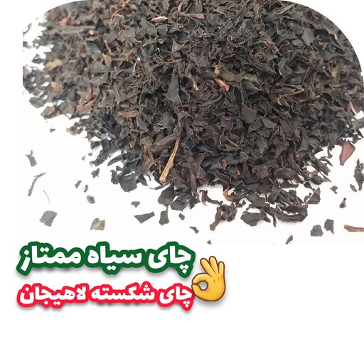 چای سیاه لاهیجان چای شکسته چای سیاه طبیعی چای ایرانی خوب کیلویی