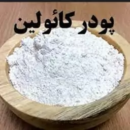 ماسک خاک چینی کایولن صد گرمی 